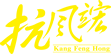 第十三屆“9月1日世界抗痛風(fēng)日” 抗擊痛風(fēng) 健康中國